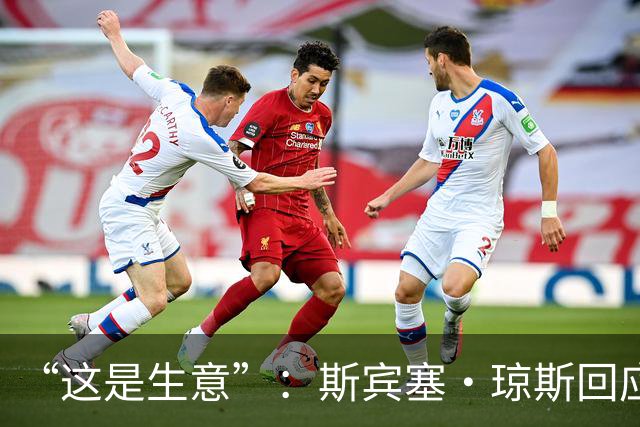 “这是生意”：斯宾塞·琼斯回应签约雷霆争议，掘金匹配后发声