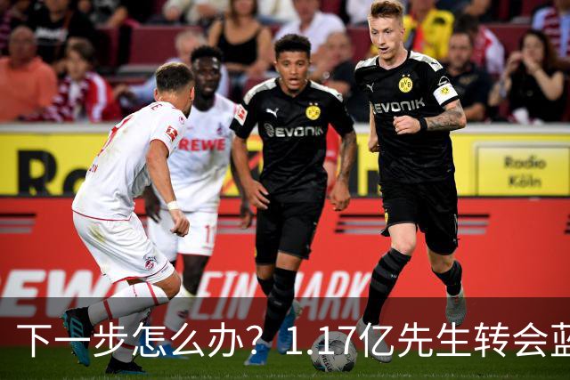 下一步怎么办？1.17亿先生转会蓝桥，阿尔特塔“梦想之人”消失了