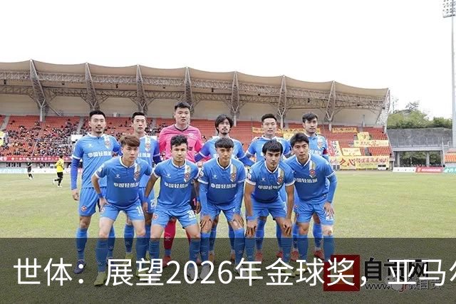 世体：展望2026年金球奖，亚马尔有望成为史上最年轻的金球先生