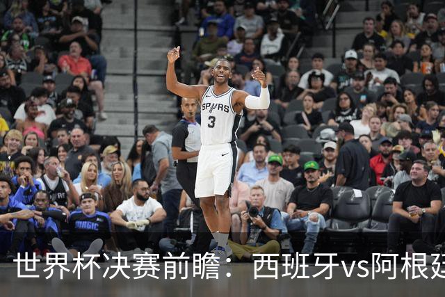 世界杯决赛前瞻：西班牙vs阿根廷，中场群星围剿梅西