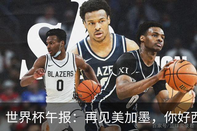 世界杯午报：再见美加墨，你好西葡摩