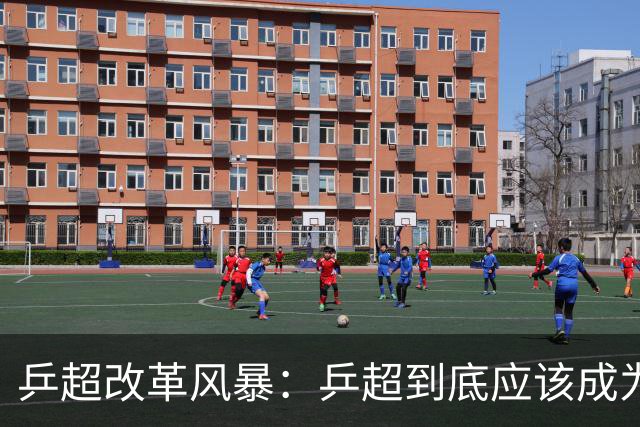 乒超改革风暴：乒超到底应该成为怎样的职业联赛？-综合体育-乒乓球区-虎扑社区