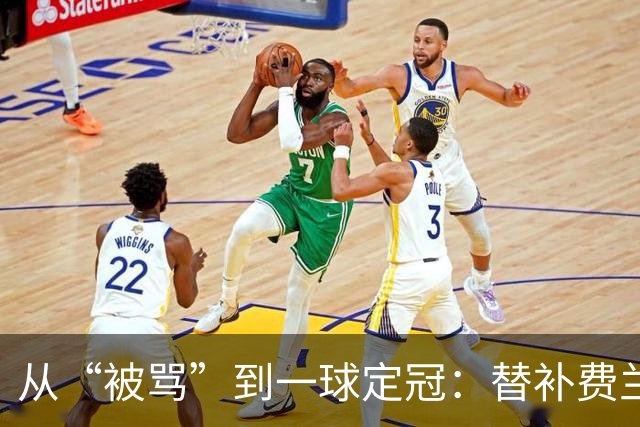 从“被骂”到一球定冠：替补费兰·托雷斯的106分钟逆天改命