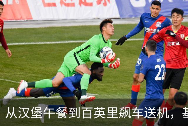 从汉堡午餐到百英里飙车送机，基冈就是这样的人