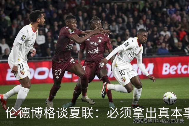 伦德博格谈夏联：必须拿出真本事证明自己 全场的目光都在你身上