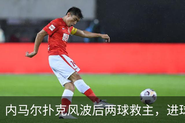 内马尔扑克风波后两球救主，进球后发牌庆祝：管好你自己