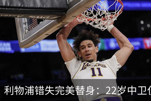 利物浦错失完美替身：22岁中卫仅4000万，却被英超对手抢下