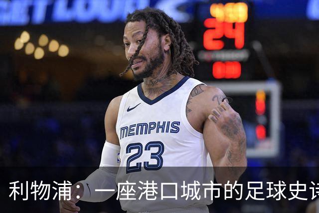 利物浦：一座港口城市的足球史诗