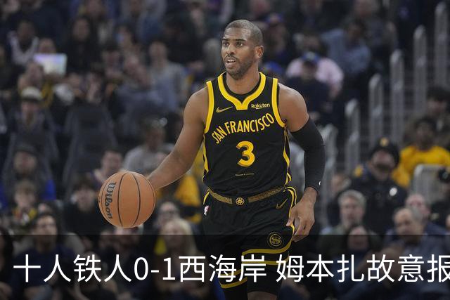 十人铁人0-1西海岸 姆本扎故意报复直红杨展彭制胜热菲尼奥失良机