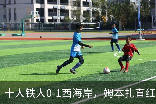 十人铁人0-1西海岸，姆本扎直红，杨展彭制胜
