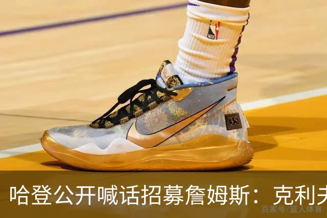 哈登公开喊话招募詹姆斯：克利夫兰才是你最终的归宿！