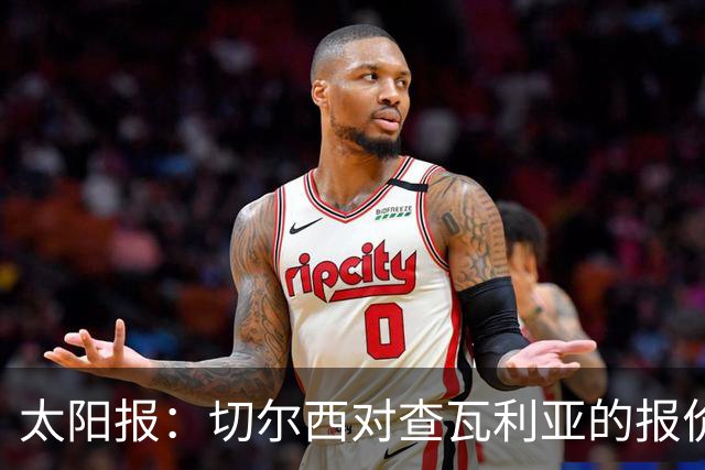 太阳报：切尔西对查瓦利亚的报价仍比巴列卡诺要求的少1000万镑