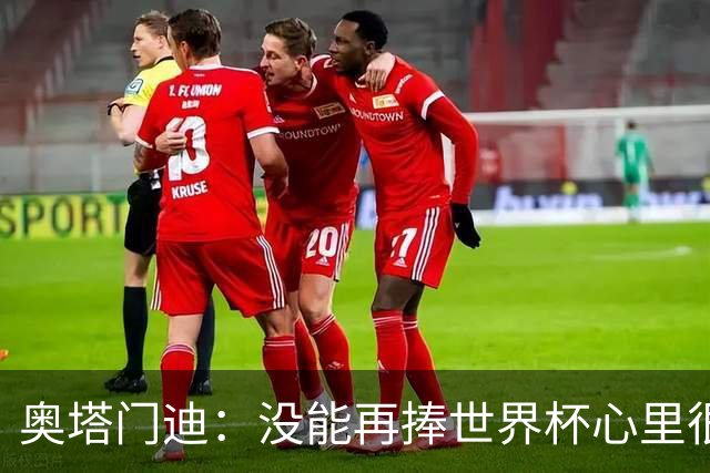 奥塔门迪：没能再捧世界杯心里很苦涩，但西班牙完全配得上冠军
