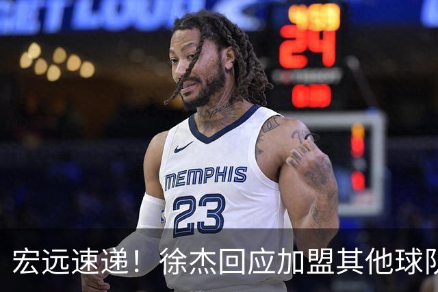 宏远速递！徐杰回应加盟其他球队，周鹏发声有望回归，王洪泽又夺冠