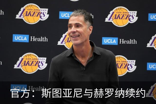 官方：斯图亚尼与赫罗纳续约