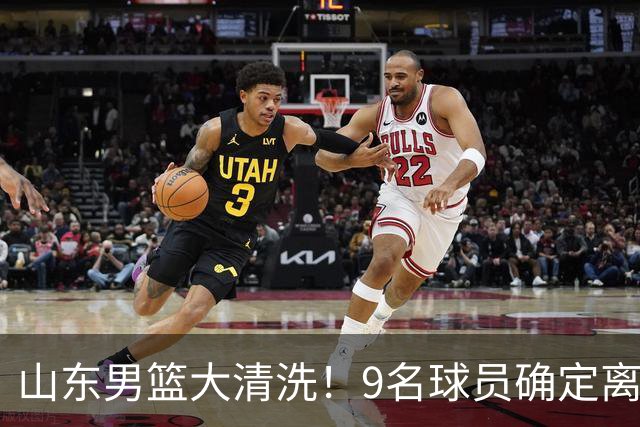 山东男篮大清洗！9名球员确定离队，邱彪不要混子球员