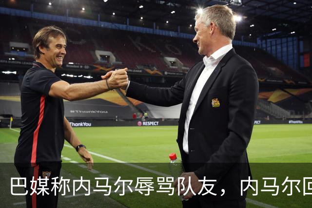巴媒称内马尔辱骂队友，内马尔回应：别散播谣言了