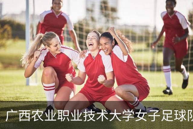 广西农业职业技术大学女子足球队勇夺广西第一届“千里杯”青少年校园足球超级联赛普通本科女子组冠军