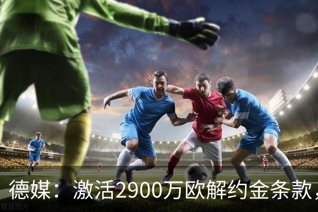 德媒：激活2900万欧解约金条款，霍芬海姆接近签霍村前锋阿斯拉尼