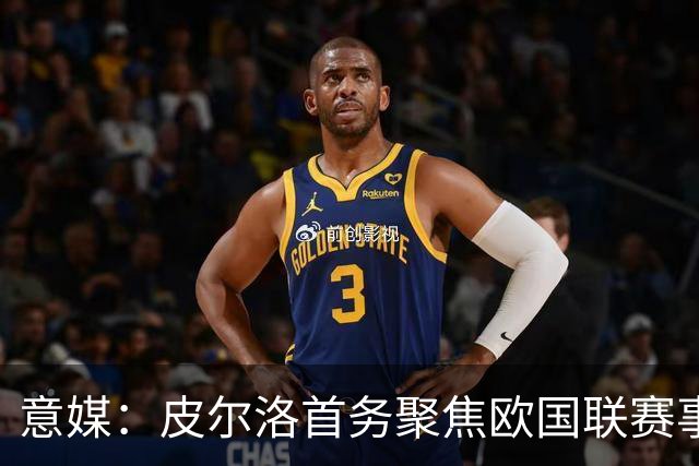 意媒：皮尔洛首务聚焦欧国联赛事，以此来提高FIFA世界排名