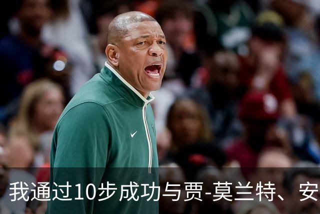 我通过10步成功与贾-莫兰特、安东尼-爱德华兹、吉米·巴特勒发起群聊