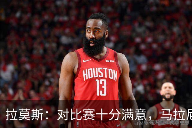 拉莫斯：对比赛十分满意，马拉尼昂带来了我们需要的东西