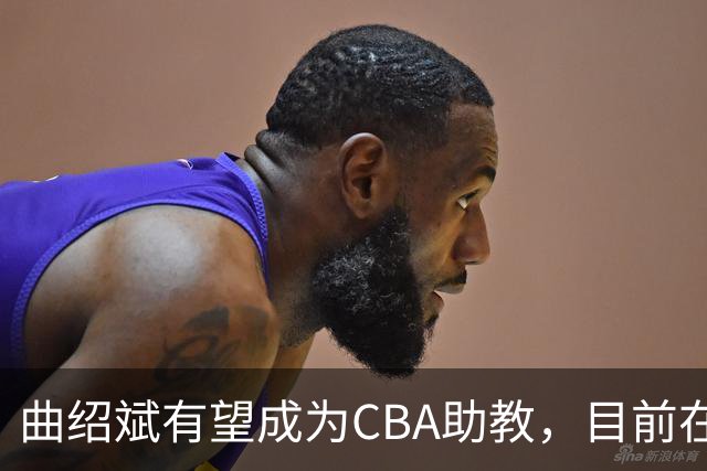 曲绍斌有望成为CBA助教，目前在夏联观战学习，去深圳或者广东？