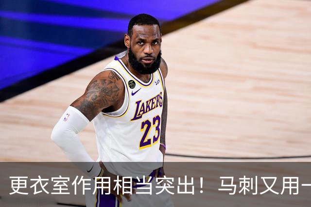 更衣室作用相当突出！马刺又用一年底薪签回了这位替补控卫？