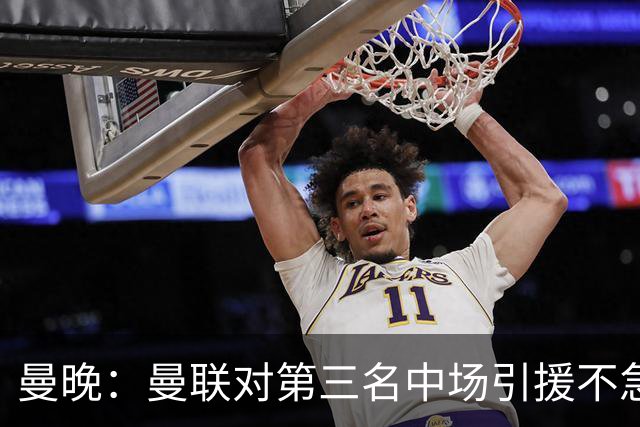 曼晚：曼联对第三名中场引援不急出手，楚阿梅尼科内巴莱巴是目标