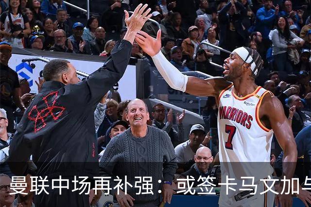曼联中场再补强：或签卡马文加与贝格，皇马松口可谈