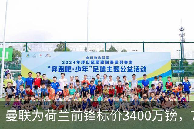 曼联为荷兰前锋标价3400万镑，75场仅进9球，尤文已接触