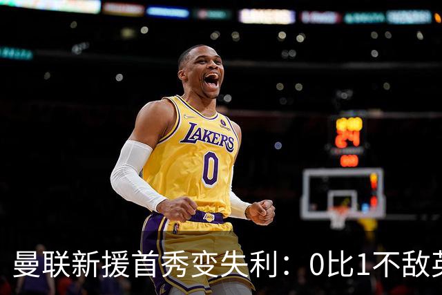 曼联新援首秀变失利：0比1不敌英乙雷克瑟姆