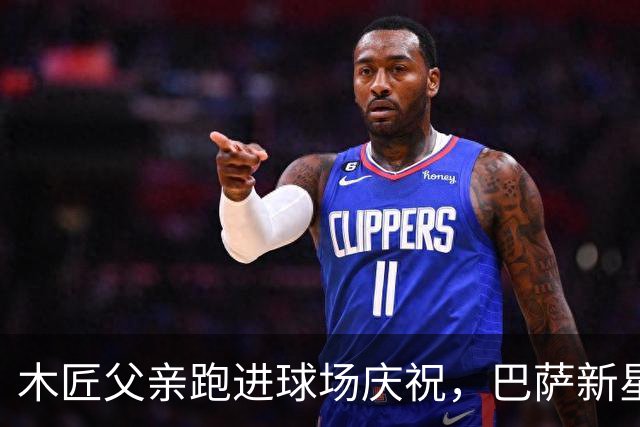 木匠父亲跑进球场庆祝，巴萨新星库巴西的家庭故事
