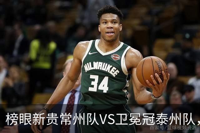 榜眼新贵常州队VS卫冕冠泰州队，这场“龙凤对决”谁主沉浮？