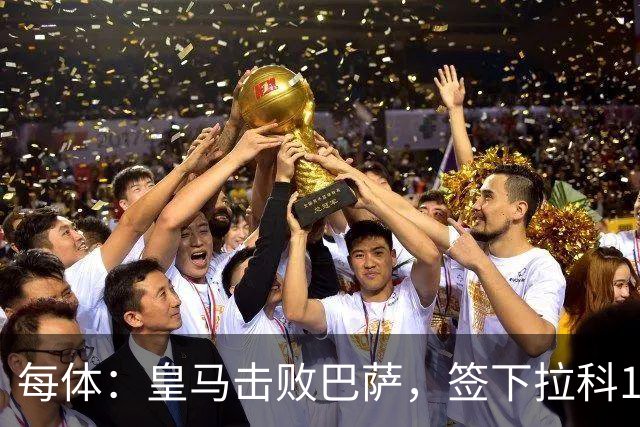 每体：皇马击败巴萨，签下拉科15岁边锋劳尔-利马