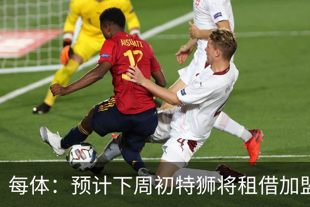 每体：预计下周初特狮将租借加盟阿贾克斯，他不会继续随巴萨集训