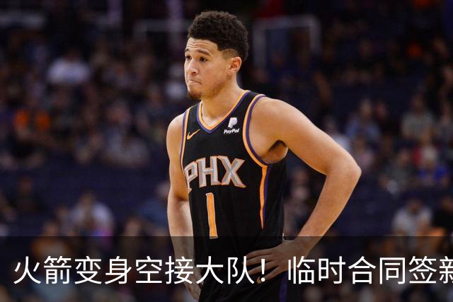 火箭变身空接大队！临时合同签新中锋，主控复出，吃饼内线增至2人