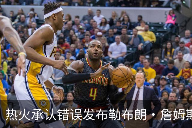 热火承认错误发布勒布朗·詹姆斯加盟视频，直接点燃猜测