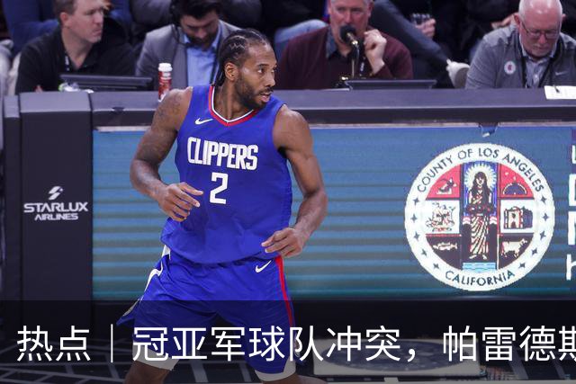 热点｜冠亚军球队冲突，帕雷德斯红牌，阿根廷队背对领奖台