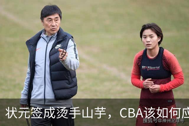 状元签成烫手山芋，CBA该如何应对四川男篮的困境？​​​​ ​​​​