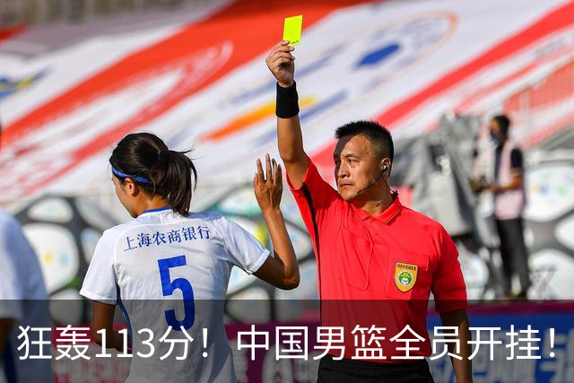 狂轰113分！中国男篮全员开挂！再见了，高诗岩！