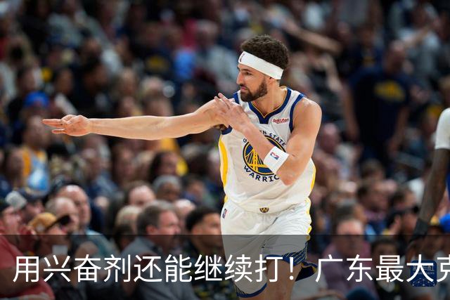 用兴奋剂还能继续打！广东最大克星惨遭重大打击，山东北京被坑惨