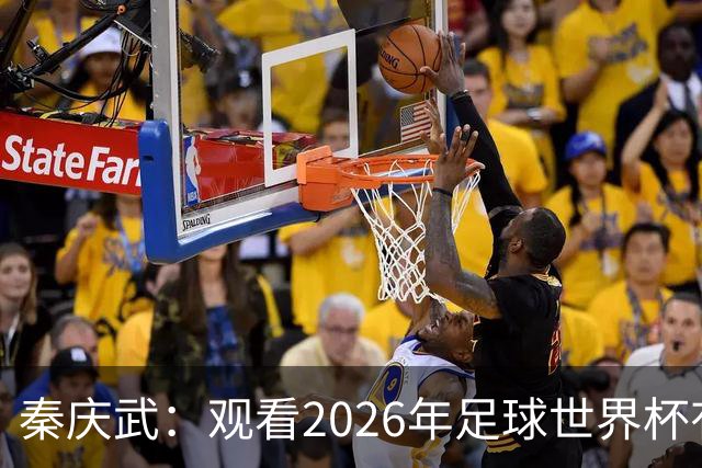 秦庆武：观看2026年足球世界杯有感