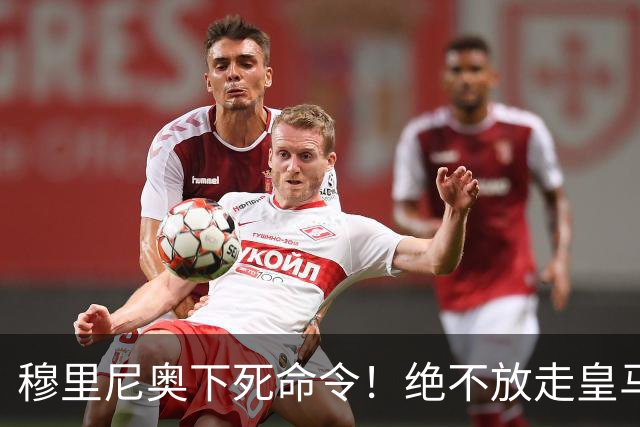 穆里尼奥下死命令！绝不放走皇马王牌！阿森纳史诗级引援梦碎