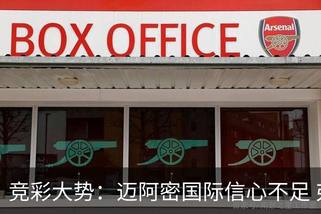 竞彩大势：迈阿密国际信心不足 弗拉门戈带走三分