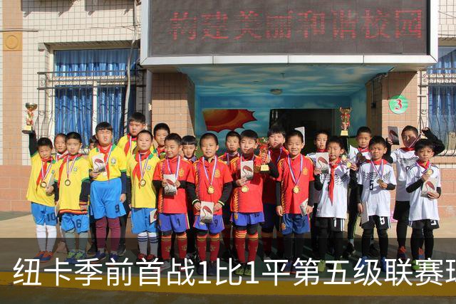 纽卡季前首战1比1平第五级联赛球队 队长吉马良斯未来仍悬而未决