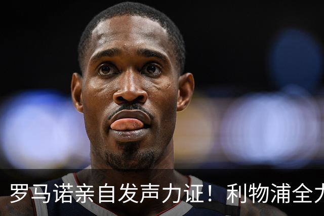 罗马诺亲自发声力证！利物浦全力追逐巴尔科拉，边路补强迎来关键目标