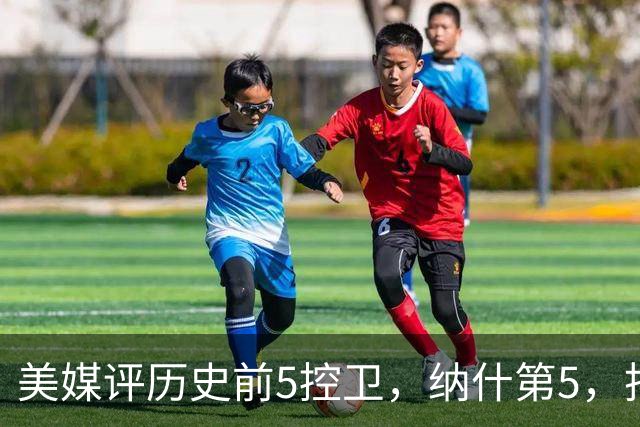 美媒评历史前5控卫，纳什第5，托马斯第3，库里屈居第2