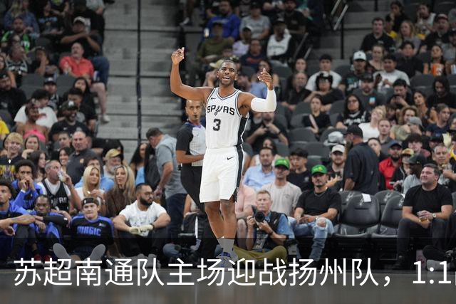 苏超南通队主场迎战扬州队，1:1战平