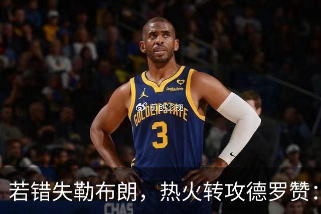 若错失勒布朗，热火转攻德罗赞：职业生涯薪资超3亿的6届全明星将成备选
